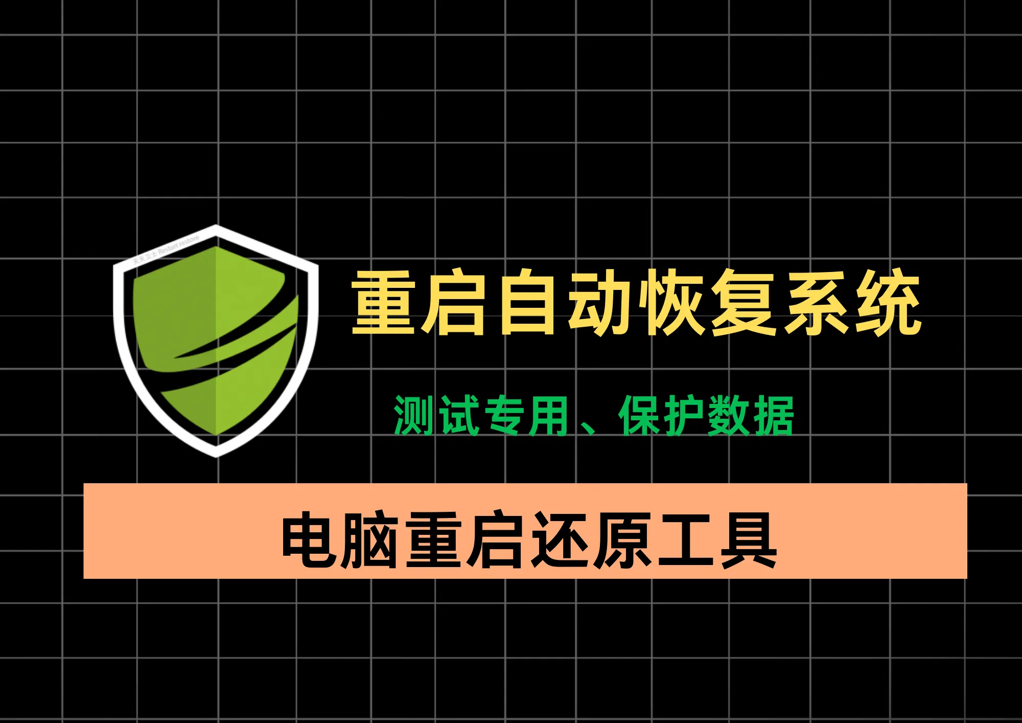 电脑重启还原工具，像网吧一样重启自动恢复系统。不怕误操作搞坏系统。-阿幸软件杂货间