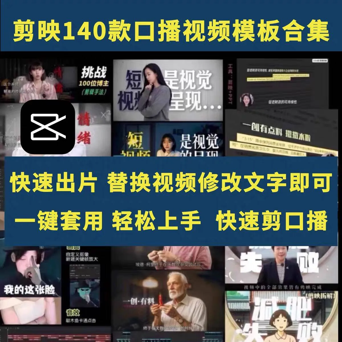 140款剪映口播视频模板美妆创业个人IP博主剪辑工程拆解草稿素材-阿幸软件杂货间