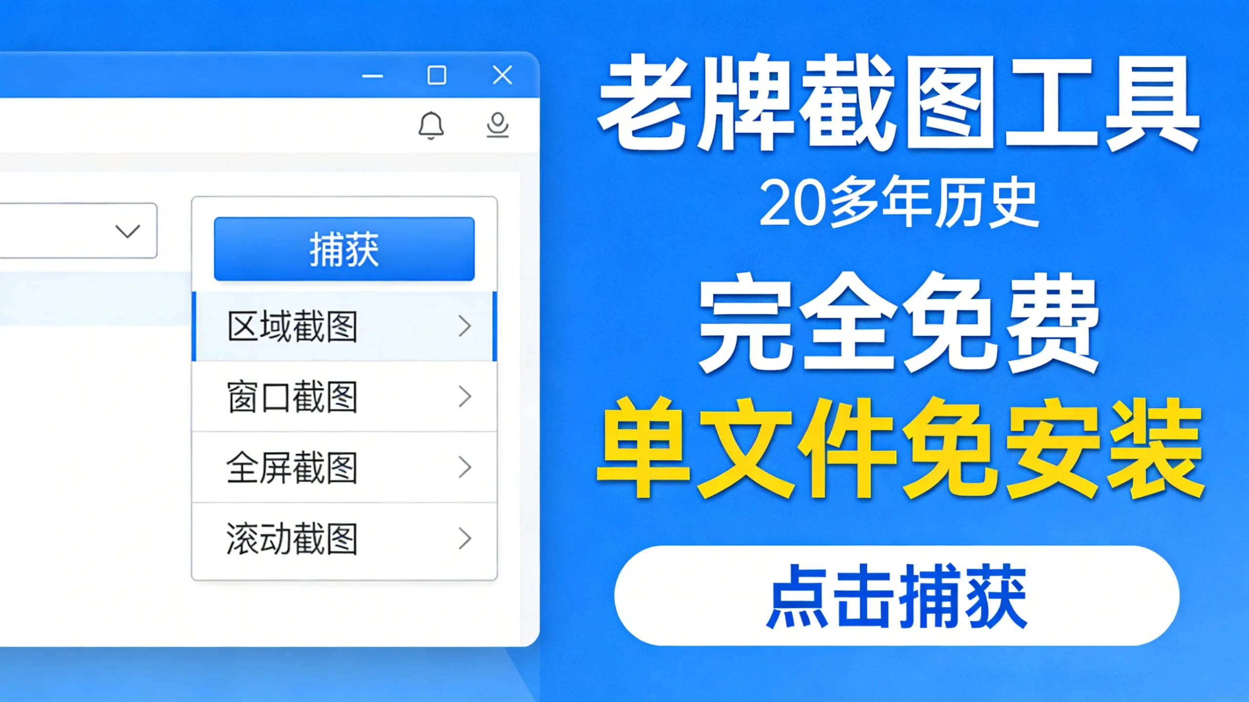 免费无广告！这款20年历史的截图工具，一键区域/滚动/全屏截取-阿幸软件杂货间