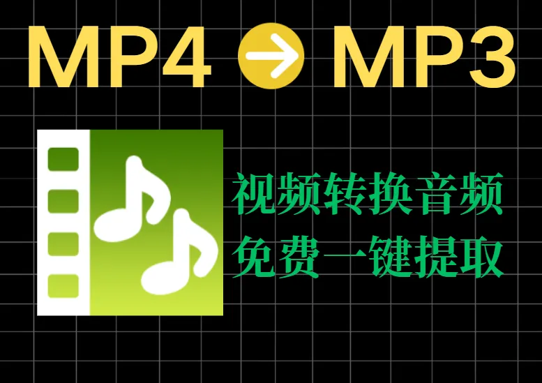 Mp4转换为MP3格式，完全免费视频提取音频！单机版本不要安装，支持批量转换！-阿幸软件杂货间