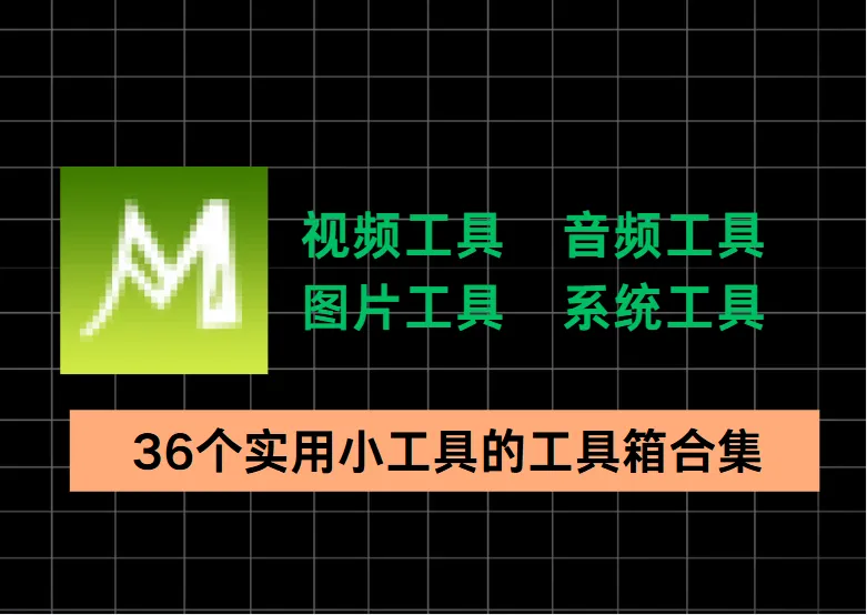 视频剪辑、图片处理、系统优化……这款免费工具箱太全了！-阿幸软件杂货间