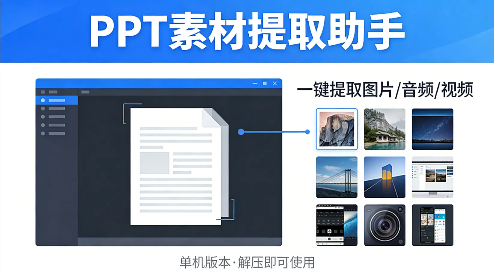 免费神器！一键提取PPTX里的图片、音频、视频资源-阿幸软件杂货间