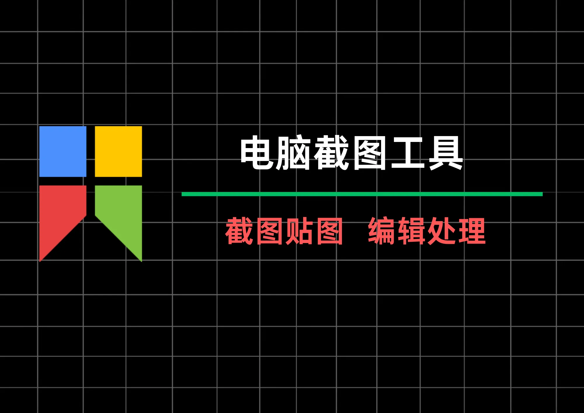 从截图到贴图，Snipaste 让我工作效率翻倍。支持Windows、Mac、Linux！-阿幸软件杂货间