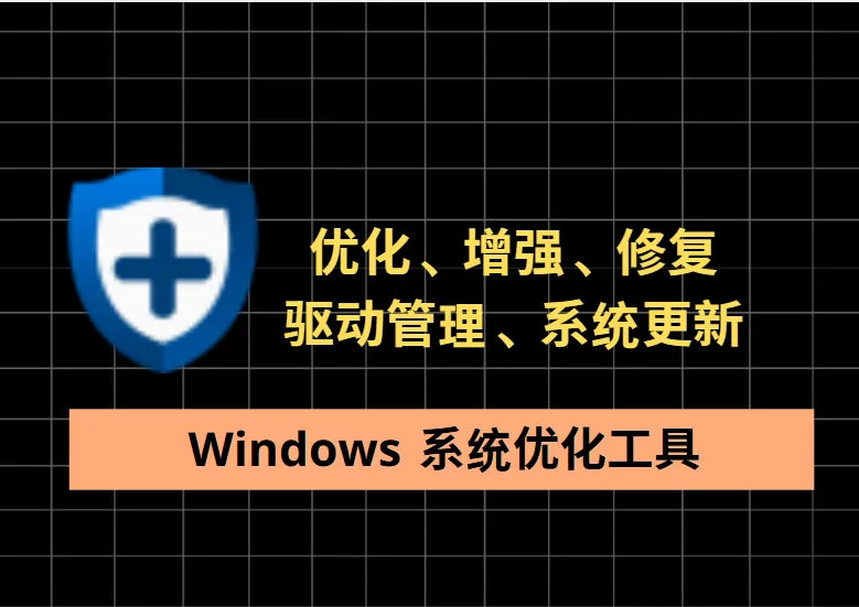 告别卡顿！这款Windows系统优化神器，集成优化、修复、驱动更新。-阿幸软件杂货间