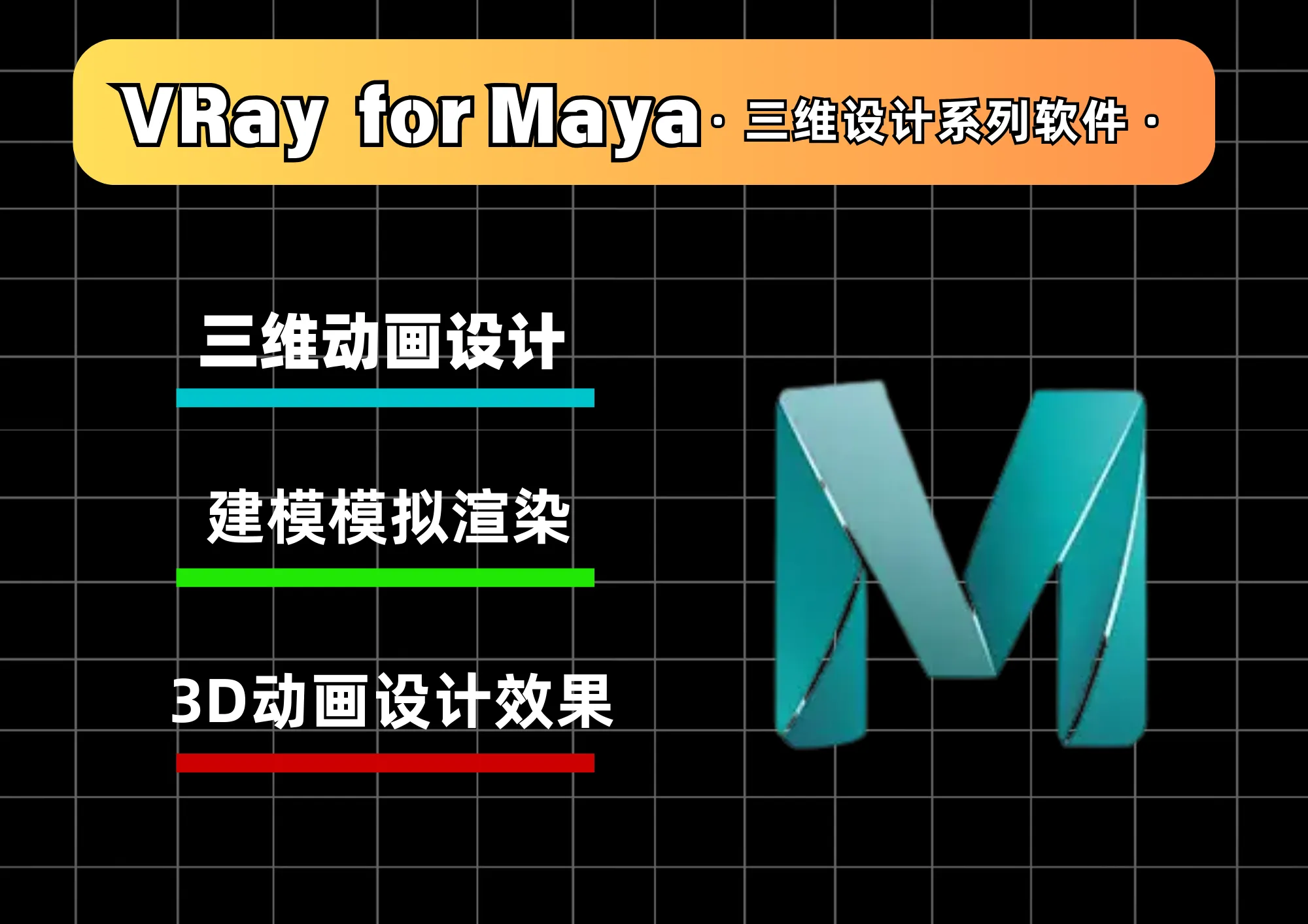 VRay 4.1 for Maya 2015-2019|Win中文|动画和视觉效果渲染软件|安装教程-阿幸软件杂货间