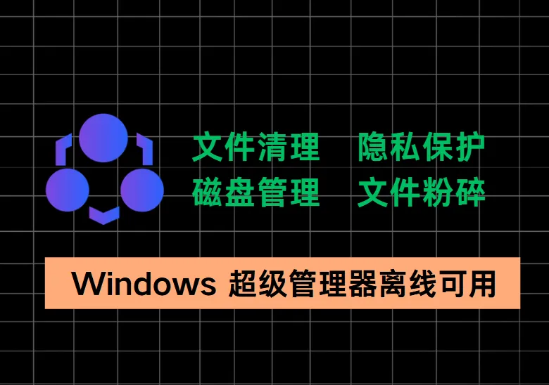 系统维护神器！Windows 超级管理器离线可用，系统监控+自启管理+隐私清理一条龙-阿幸软件杂货间