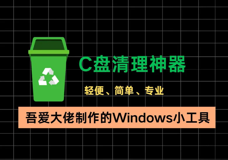 C盘爆满？不到3MB的神器，帮你一键“瘦身”！-阿幸软件杂货间