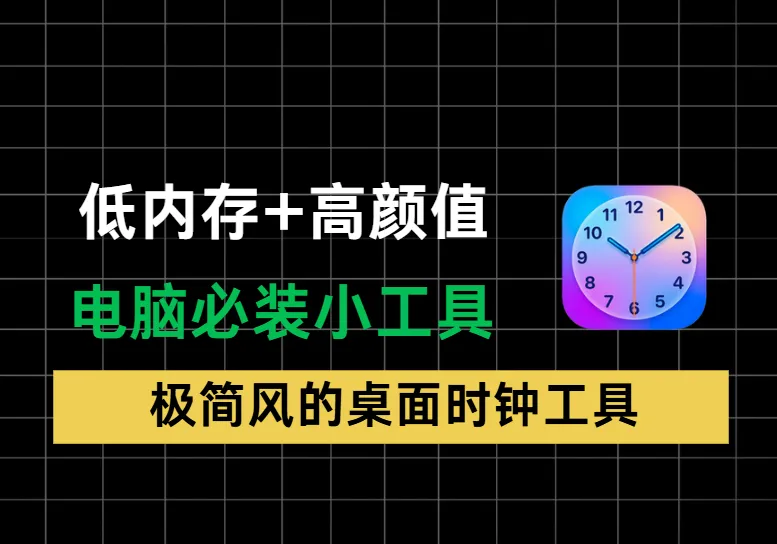 极简控必入！WithClock：把时间钉在桌面的「隐形小挂件」-阿幸软件杂货间