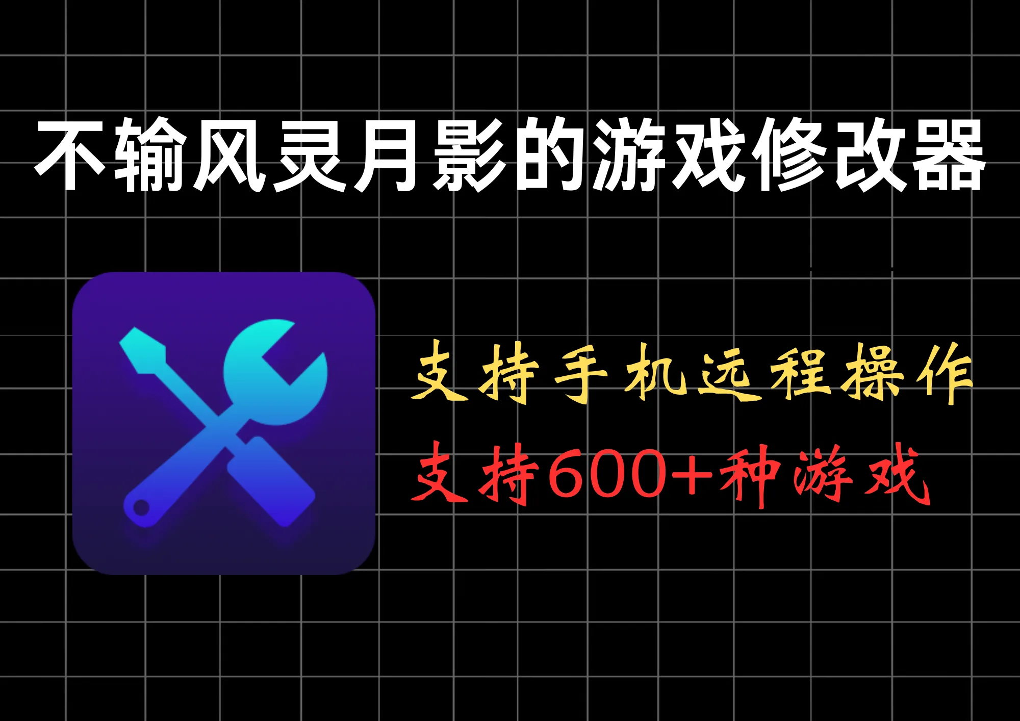 游戏党必看！不输风灵月影！这款「整合式修改器」绝了：UI+搜索+手机控，好用到爆-阿幸软件杂货间