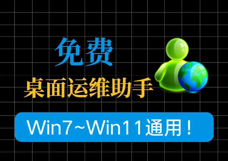 Win7~Win11通用！桌面运维助手：硬件检测+垃圾清理+蓝屏分析，全免费！-阿幸软件杂货间