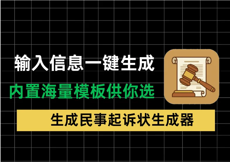 不会写起诉状？用这个本地工具帮你分分钟生成标准文书，还能导出Word-阿幸软件杂货间