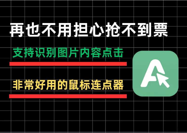 比按键精灵更强大？试试这款带“识图”功能的鼠标连点器，直接解放双手，提高效率！-阿幸软件杂货间