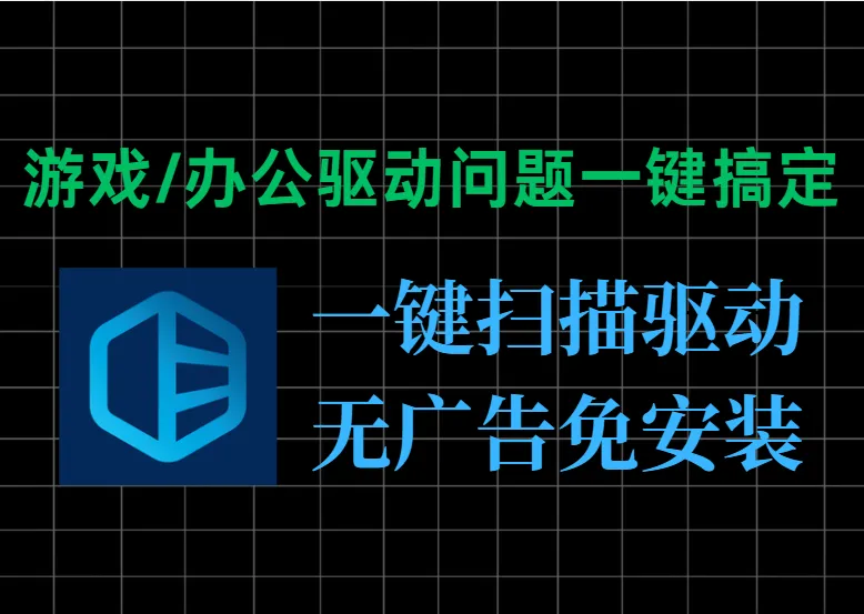 免安装、无广告、全免费！DriverEasy多语便携版，驱动管理神器，支持一键更新电脑驱动和备份还原-阿幸软件杂货间