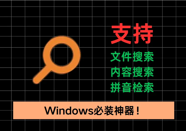Windows必装神器！Everything更新了！，支持文件/内容搜索+拼音检索，太香了！-阿幸软件杂货间