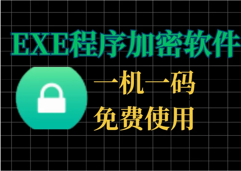 软件开发者必备：支持一机一码、失效时长与打开次数设置，小白也能轻松保护程序-阿幸软件杂货间