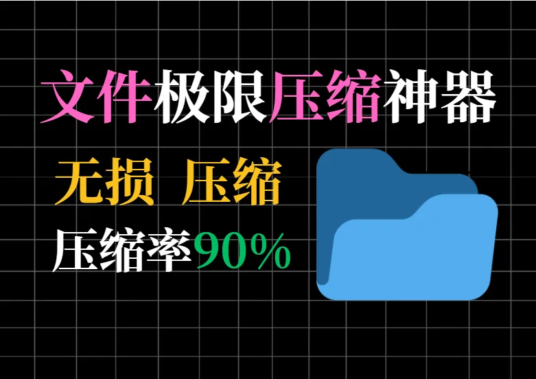 文件压缩神器！压缩率高达90%，，支持word/excel/PPT/图片/压缩包/PDF等格式压缩，可以批量处理，非常好用！-阿幸软件杂货间