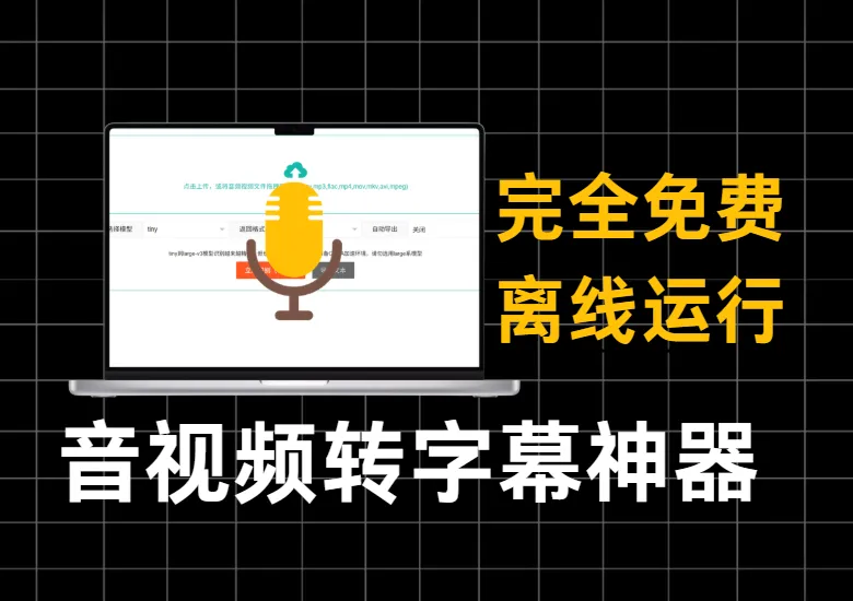 完全免费的离线运行的本地音视频转字幕工具，支持一键音视频提取文字，可以导出多种格式！-阿幸软件杂货间