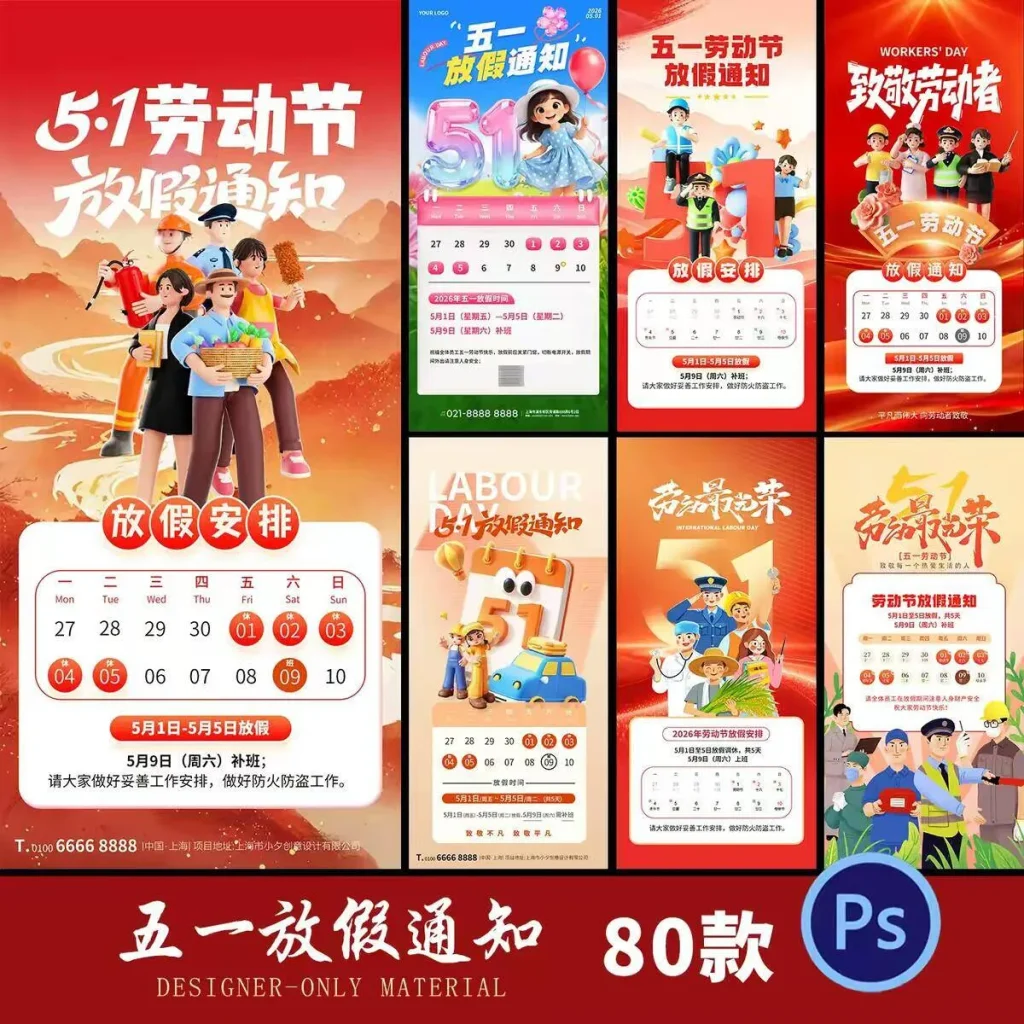 五一劳动节放假ps