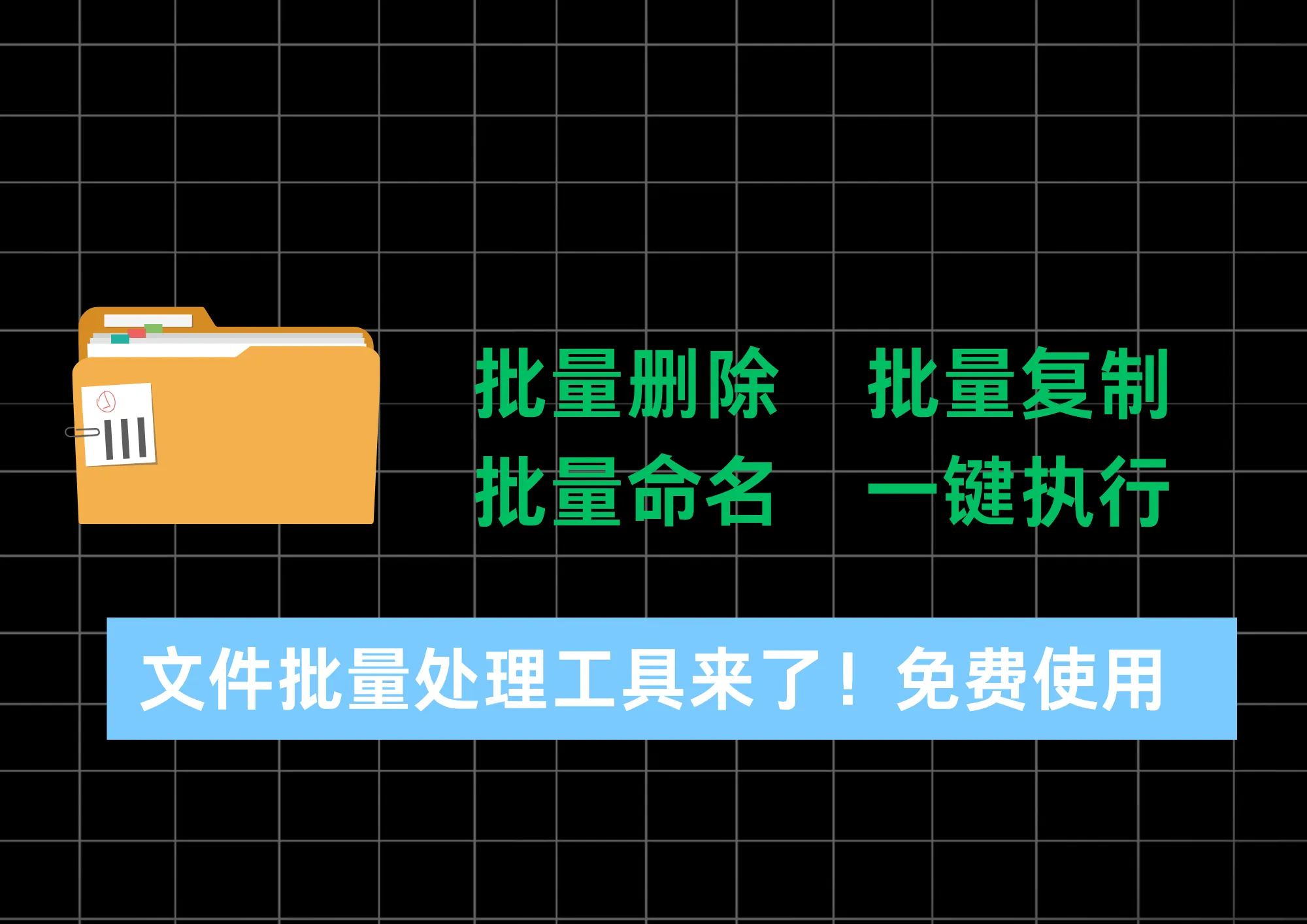 文件批量处理工具来了！支持批量删除复制命名，完全免费使用！-阿幸软件杂货间