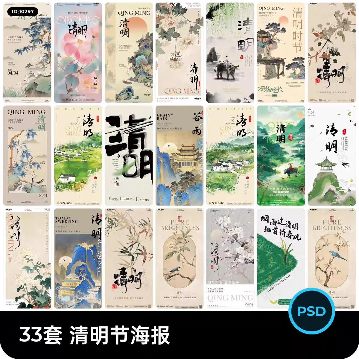 2026年最新清明节海报PSD/Ai文件追思祭祖海报平面设计KT板设计素材PS素材，上百款素材，共5.2G-阿幸软件杂货间