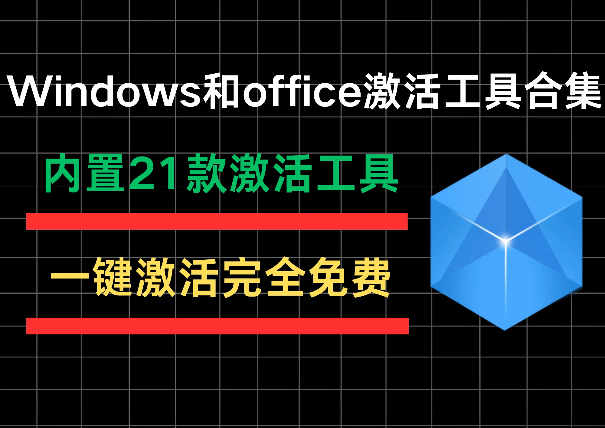 Windows和office激活工具合集来了！内置21款纯净版激活工具，一键激活，永久免费使用！-阿幸软件杂货间