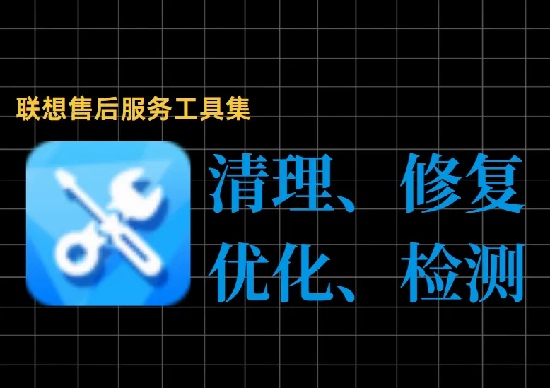 联想内部维修工具包流出！接近200款软件，支持磁盘清理、DLL修复、系统优化等一步到位。-阿幸软件杂货间