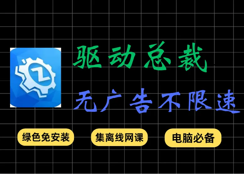 电脑小白装机必备：告别驱动人生/精灵的弹窗，这款绿色神器支持离线+自定义添加驱动，内置离线网卡-阿幸软件杂货间