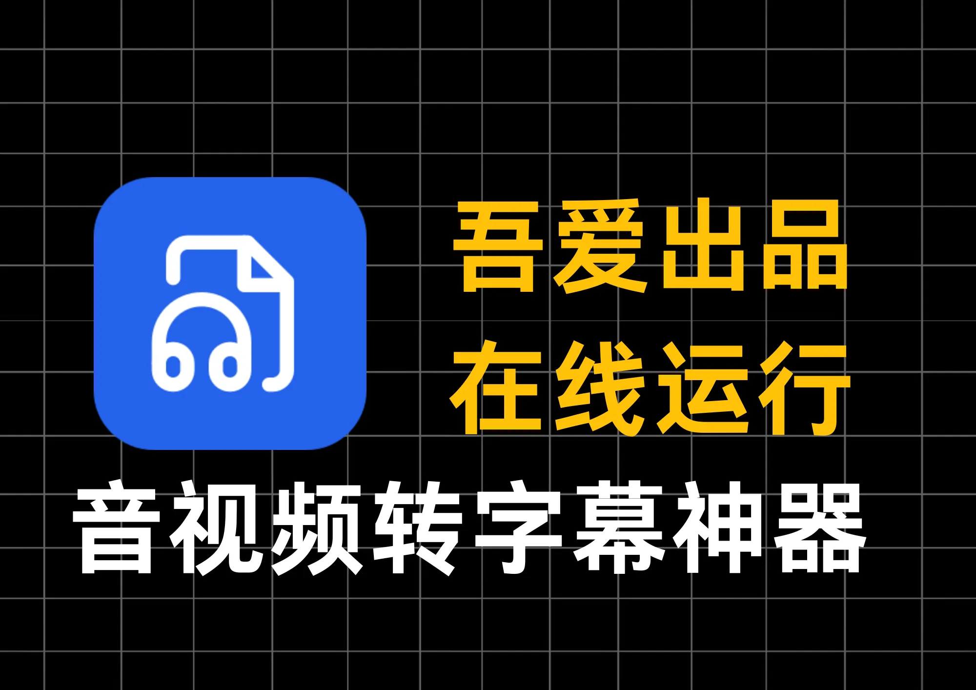 本地化AI提取神器来了，支持音频/视频转文字，98%准确率！-阿幸软件杂货间