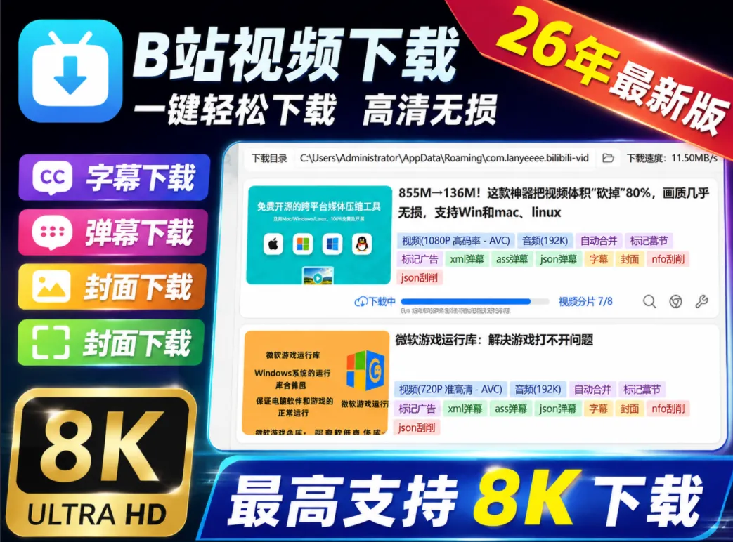 支持Win/Mac/Linux！这款B站下载利器支持字幕、弹幕、封面、封面下载，最高支持8K下载-阿幸软件杂货间
