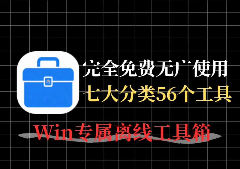 这个14MB的绿色神器，集盖文本处理、文件操作、二维码、图片处理等7大类，共56个小工具。-阿幸软件杂货间