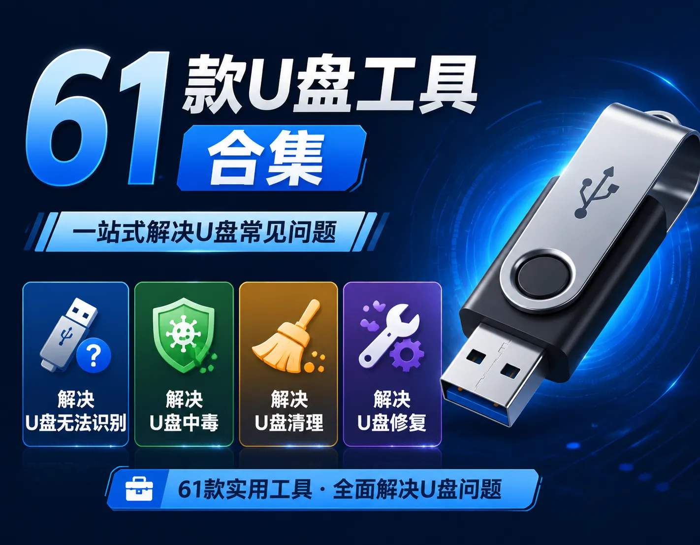 61款U盘合集来了！可以解决你U盘99%的问题-阿幸软件杂货间