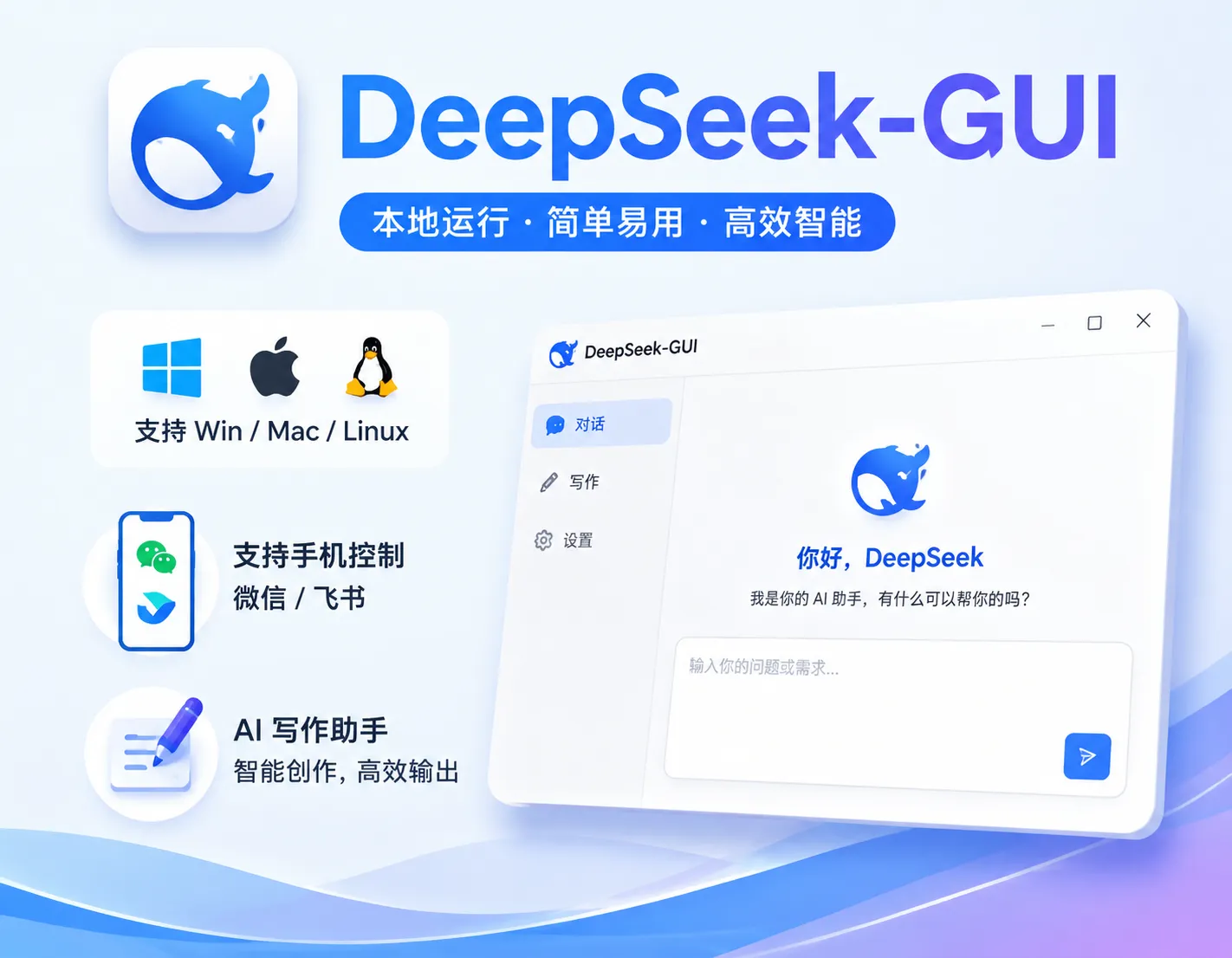 DeepSeek终于有“真”桌面端了！代码+写作+自动化，全搞定的开源神器-阿幸软件杂货间