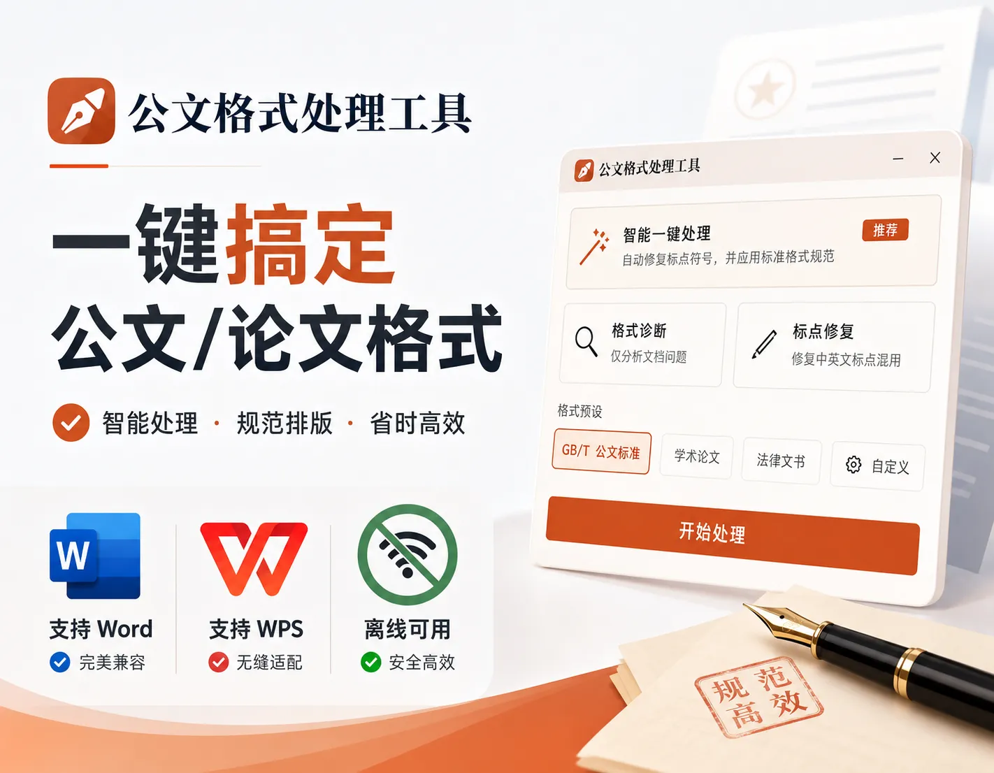 打工人必备：一键搞定公文/论文格式，离线可用，数据安全，完全免费、免安装、无广告-阿幸软件杂货间