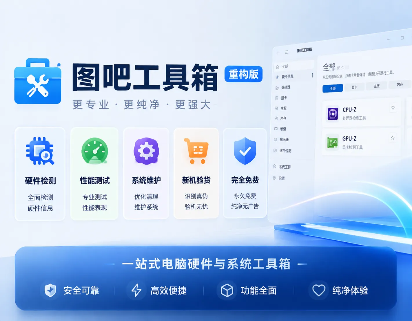 Windows必装！图吧工具箱重构版来了！82款专业工具集成一身，这个免费神器太强了-阿幸软件杂货间