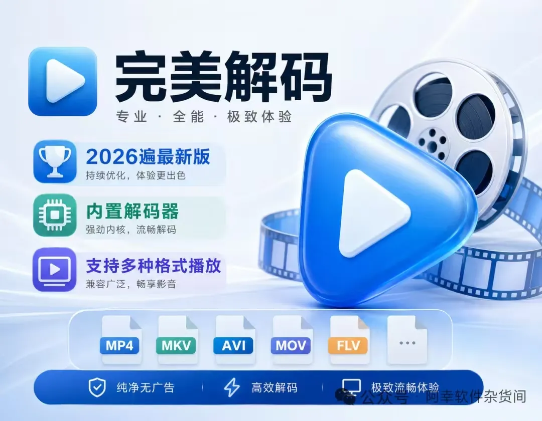 ​​影音发烧友必备！完美解码2026年最新版集PotPlayer/MPC/LAV于一体，不输PotPlayer播放器！-阿幸软件杂货间