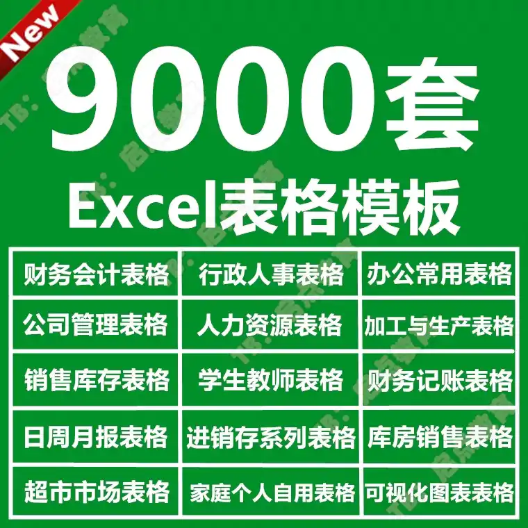 9000+套excel模型合集1-tic