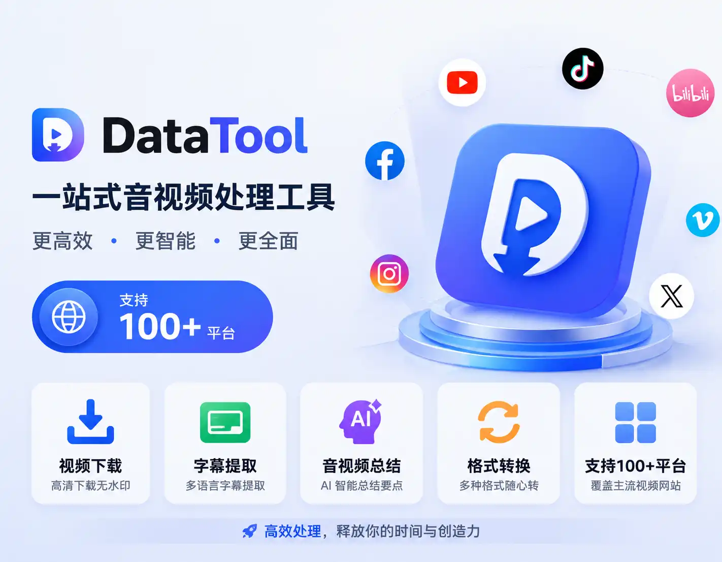 DataTool：一键解析、最高画质下载、自带字幕提取，效率翻倍-阿幸软件杂货间