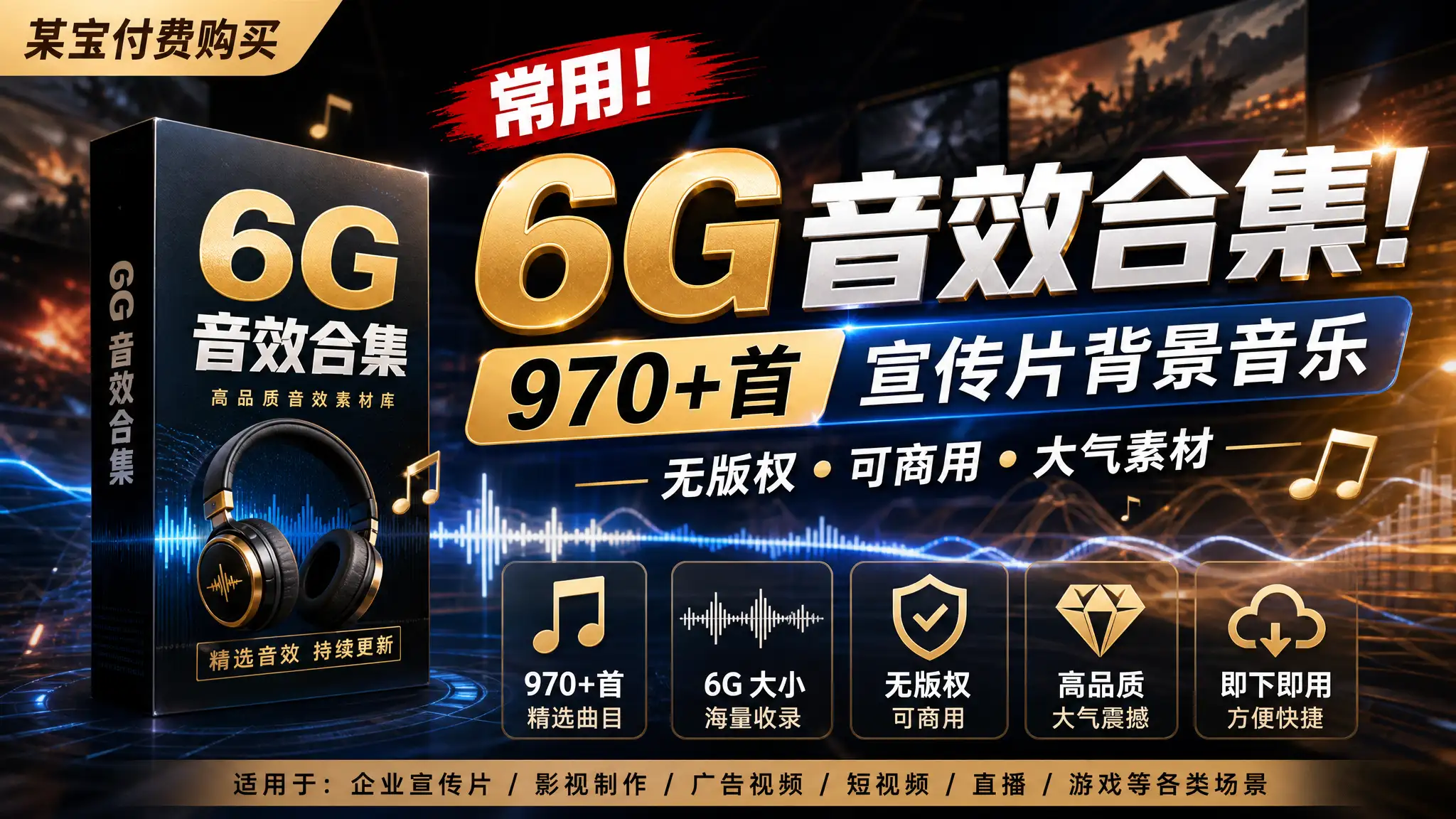 某宝付费购买，常用6G音效合集！970+首宣传片背景音乐，无版权可商用大气素材-阿幸软件杂货间
