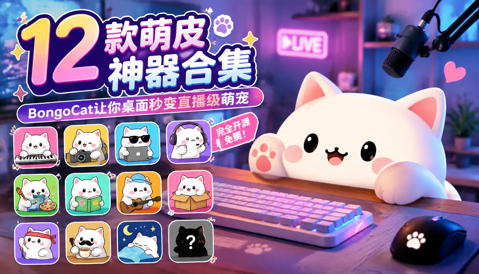 12款萌皮神器合集，BongoCat让你桌面秒变直播级萌宠，完全开源免费！-阿幸软件杂货间