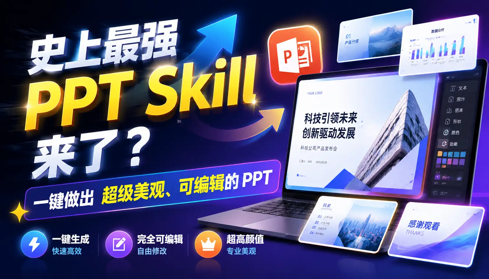 震撼！Dashi PPT Skill — 一键生成精美可编辑 PPT，12 款主题 + 海量组件，这大概是我用过最爽的 PPT 技能了-阿幸软件杂货间