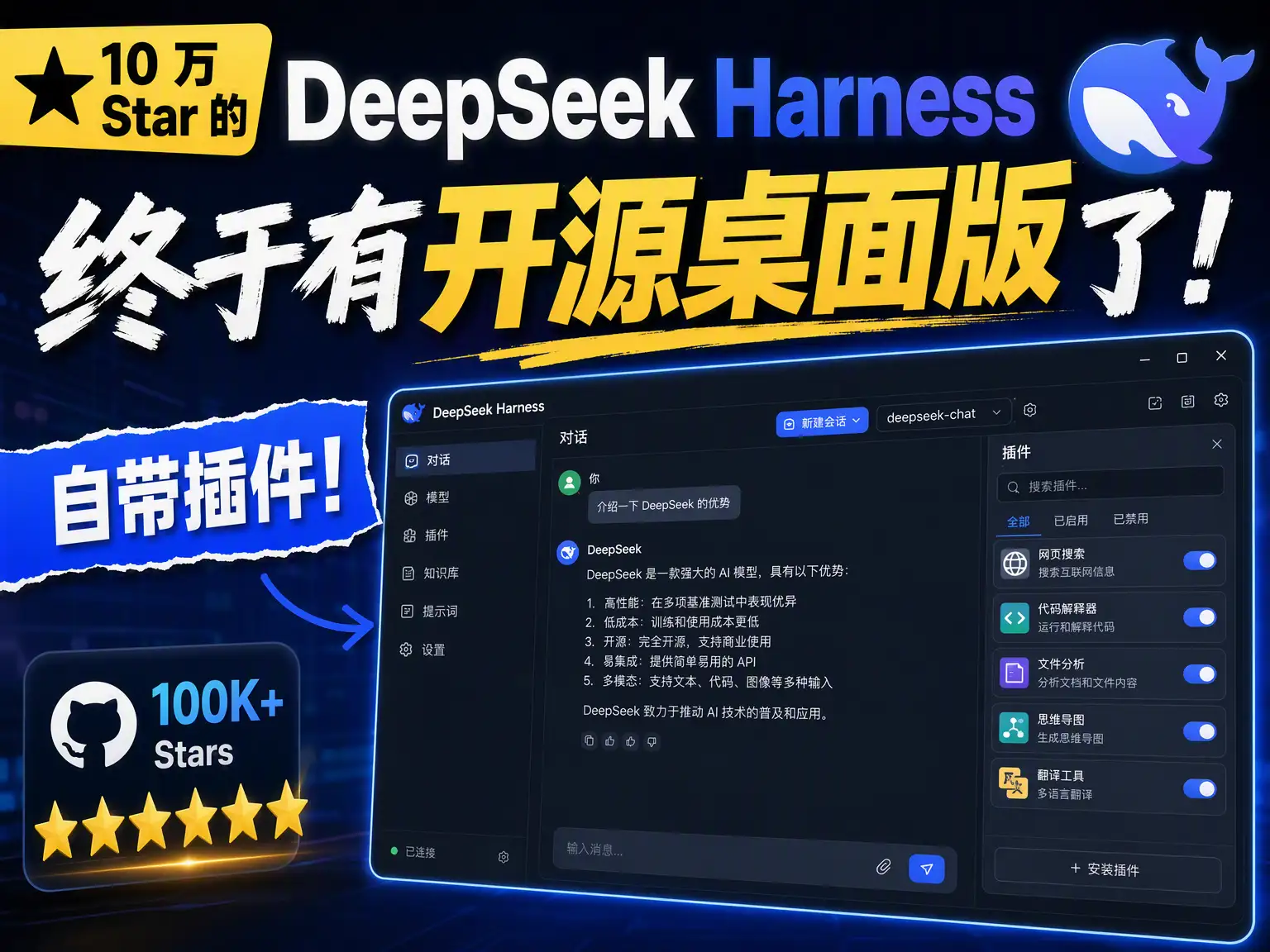10 万 Star 的 DeepSeek Harness，终于有开源桌面版了，自带插件！-阿幸软件杂货间