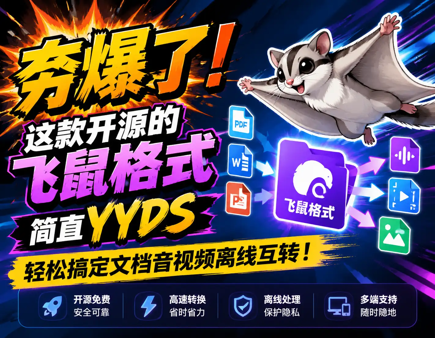 夯爆了！这款开源的飞鼠格式简直YYDS，轻松搞定文档音视频离线互转！-阿幸软件杂货间