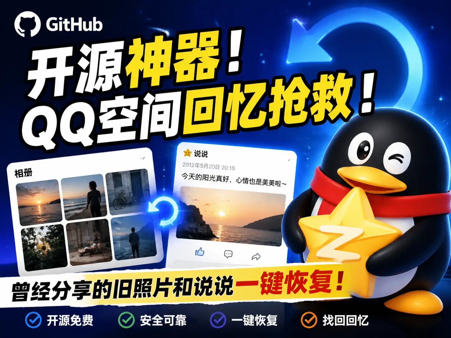 Github开源神器！QQ空间回忆抢救 ! 曾经分享的旧照片和说说一键恢复！-阿幸软件杂货间