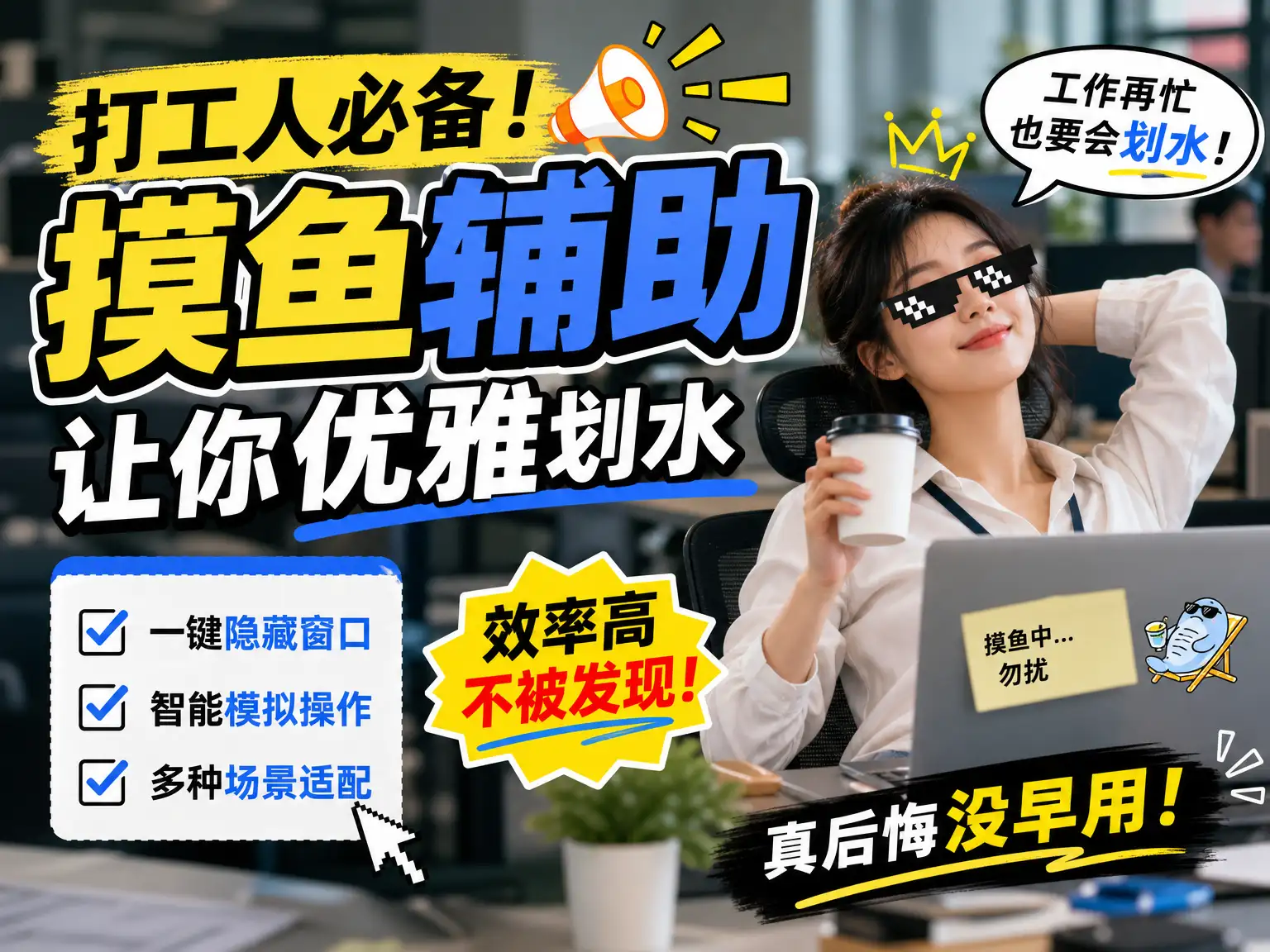 打工人必备！摸鱼辅助让你优雅划水，真后悔没早用！-阿幸软件杂货间