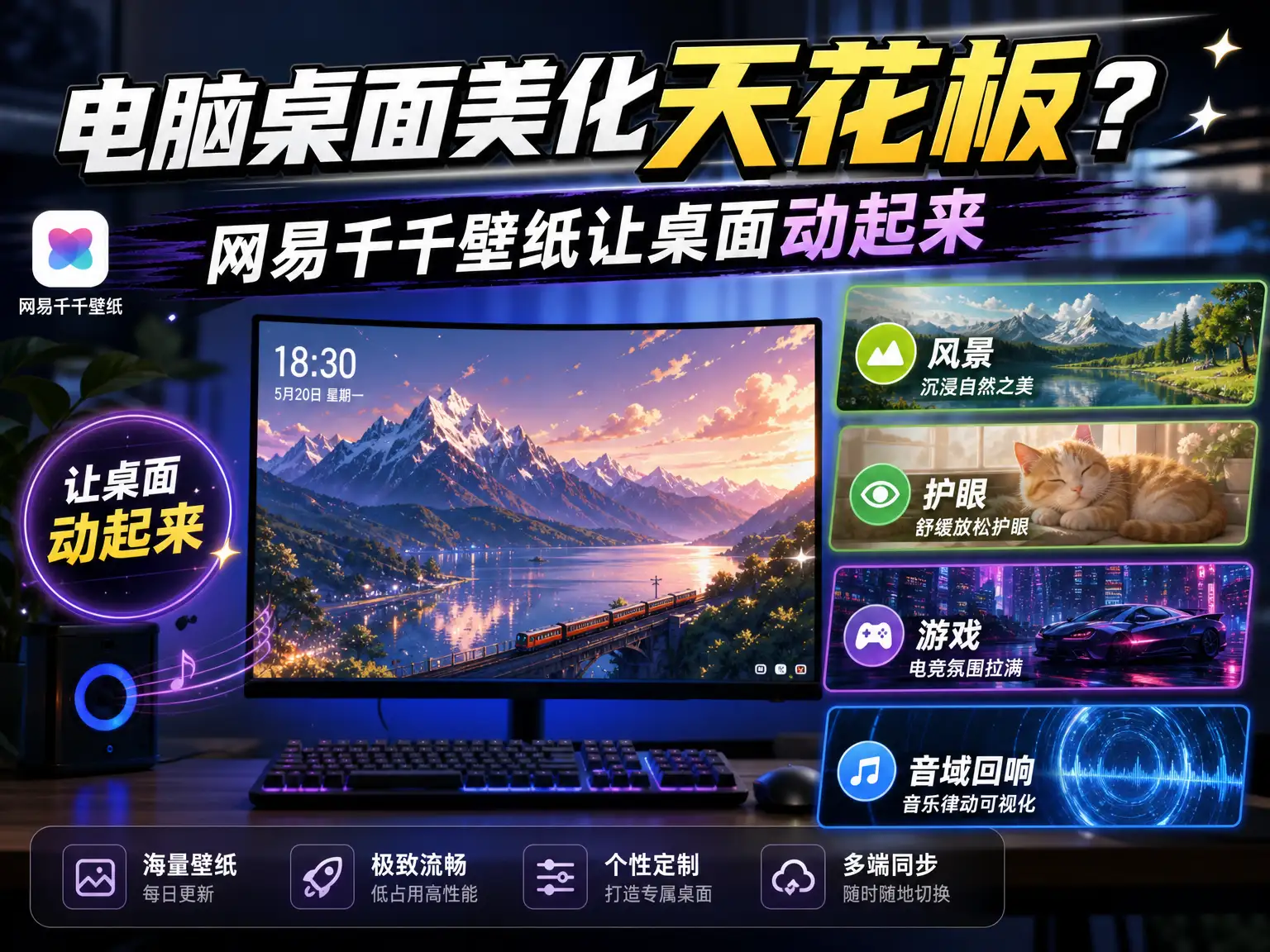 电脑桌面美化天花板？网易千千壁纸让桌面动起来，风景/护眼/游戏/音域回响全都有-阿幸软件杂货间