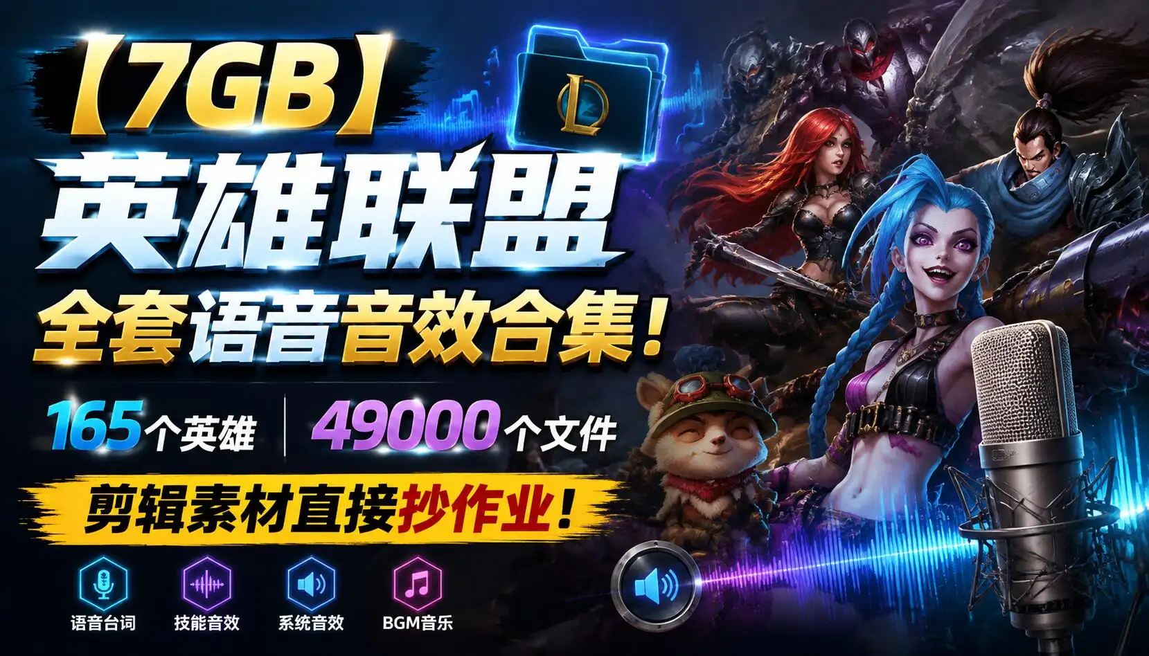 【7GB】英雄联盟全套语音音效合集！165个英雄49000个文件，剪辑素材直接抄作业！-阿幸软件杂货间
