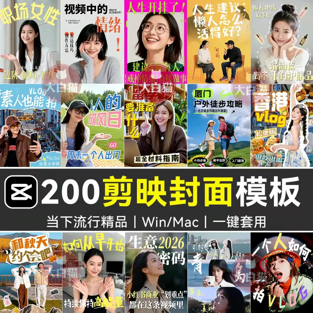 200款剪映网感封面预设