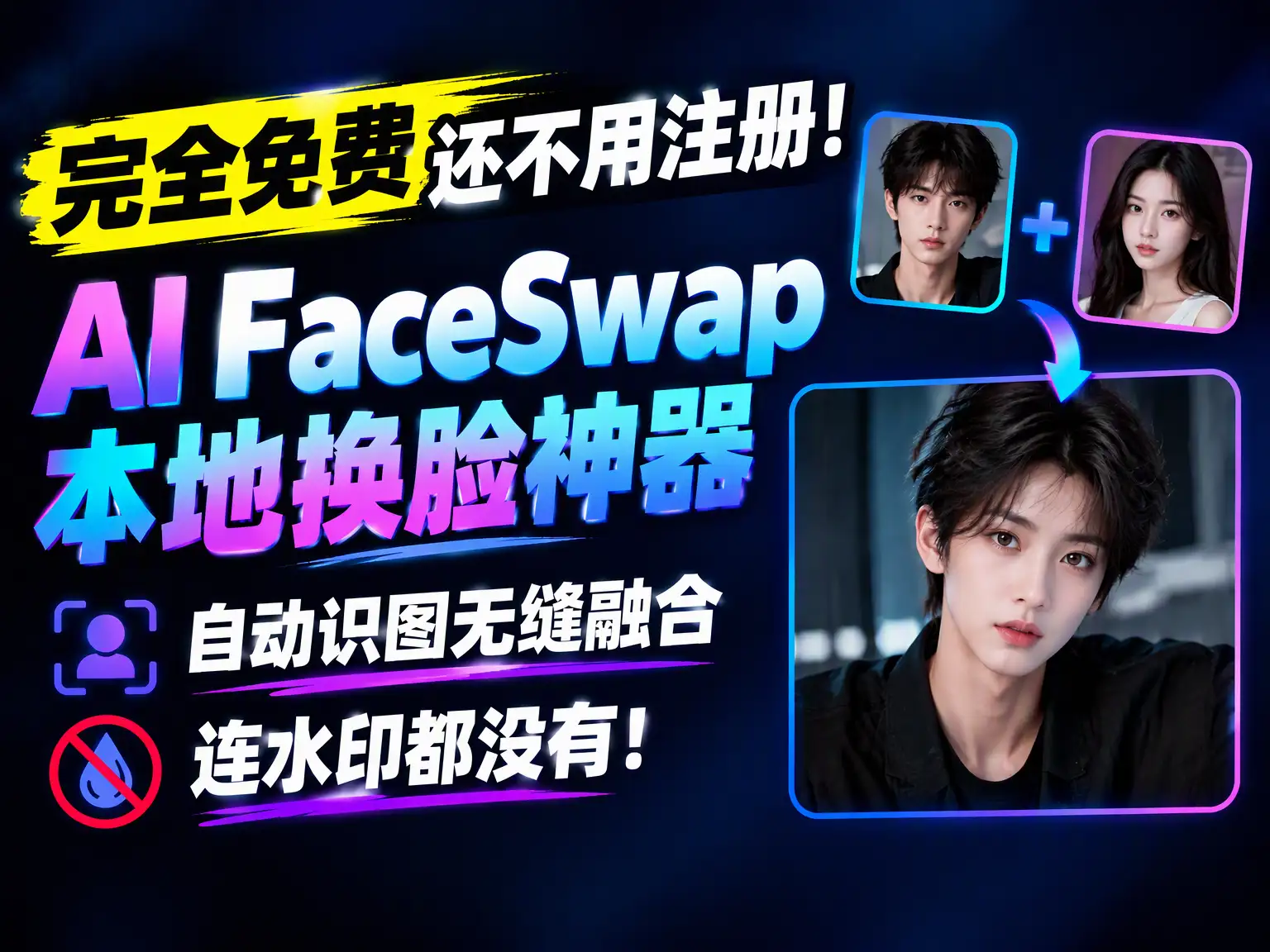完全免费还不用注册！AI FaceSwap本地换脸神器，自动识图无缝融合，连水印都没有！-阿幸软件杂货间