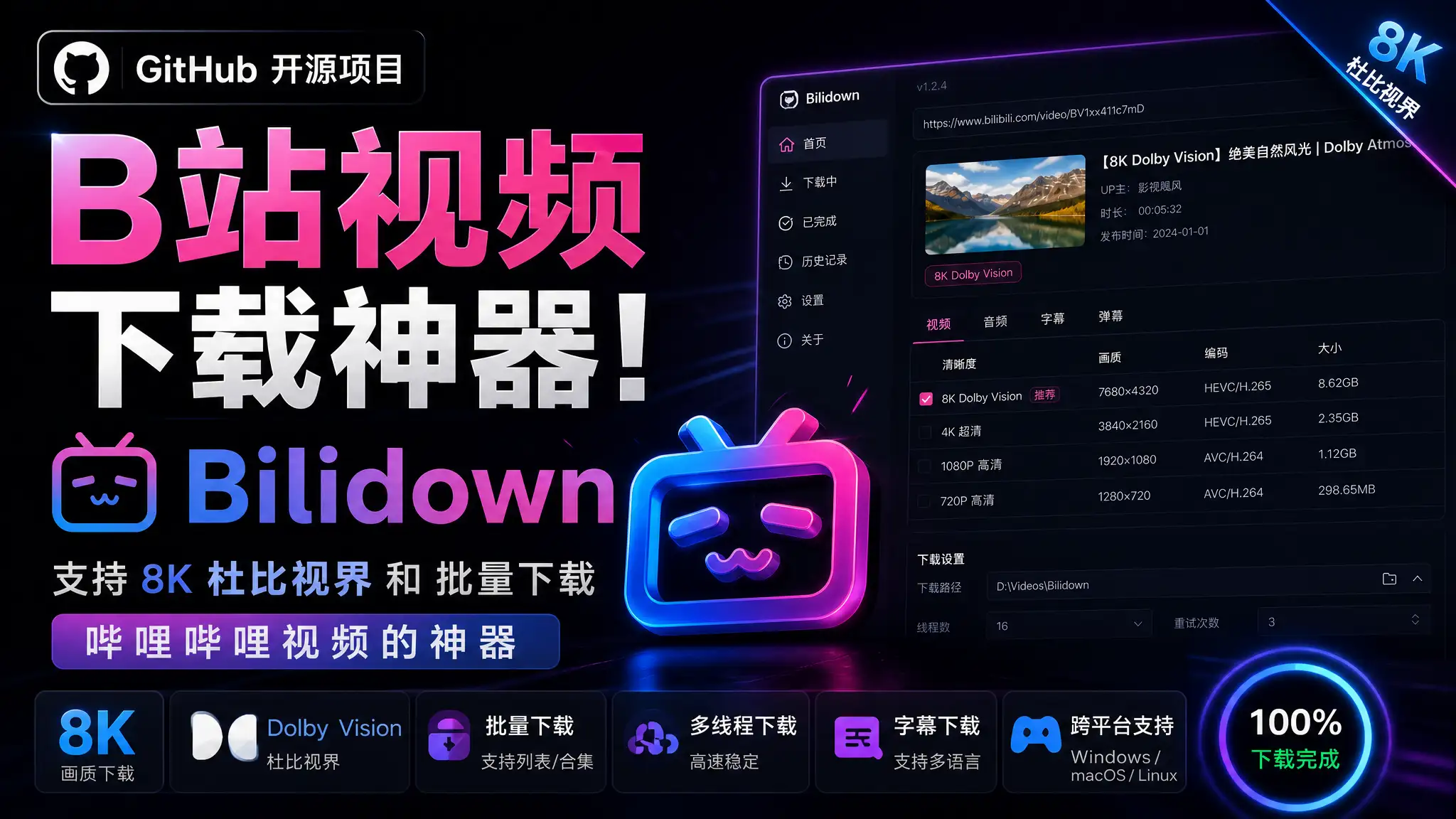 Github开源B站视频下载工具！支持8K杜比视界和批量下载哔哩哔哩视频的神器Bilidown-阿幸软件杂货间