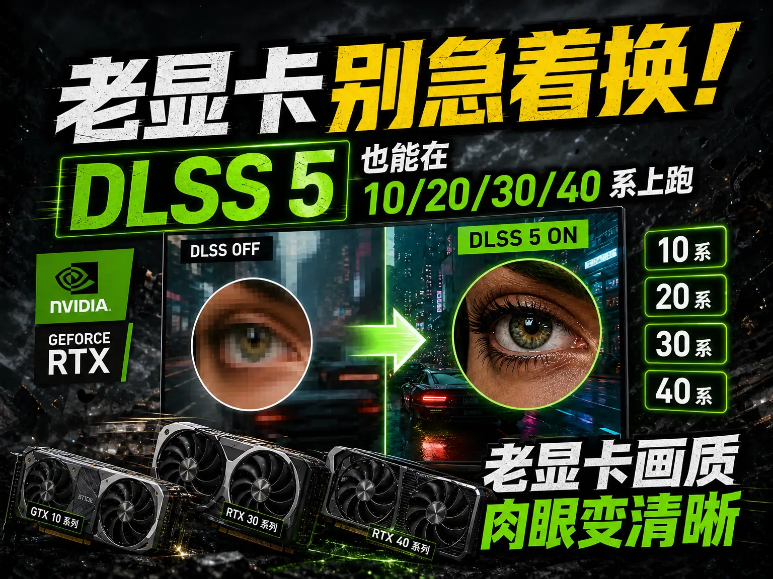 老显卡别急着换！DLSS 5 也能在 10/20/30/40 系上跑，老显卡画质肉眼变清晰。-阿幸软件杂货间